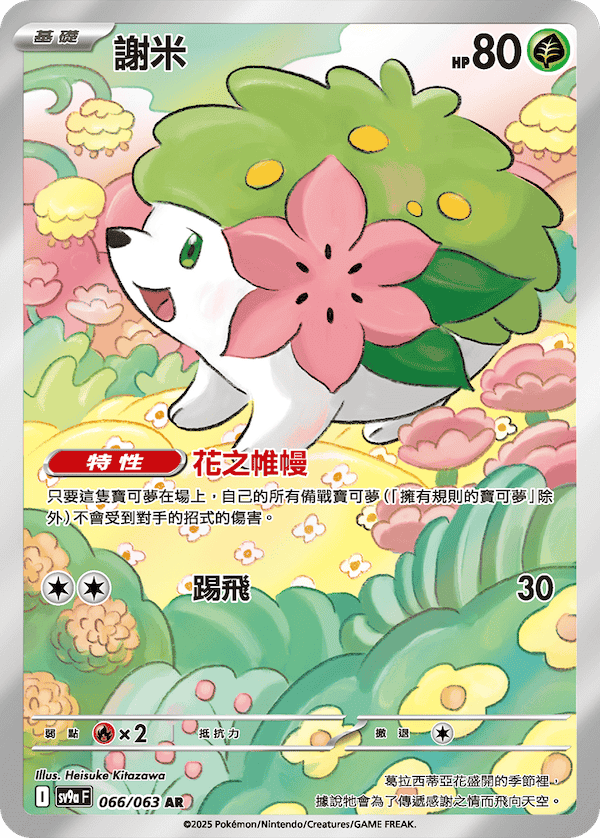 SV9aF 066/063 謝米 AR