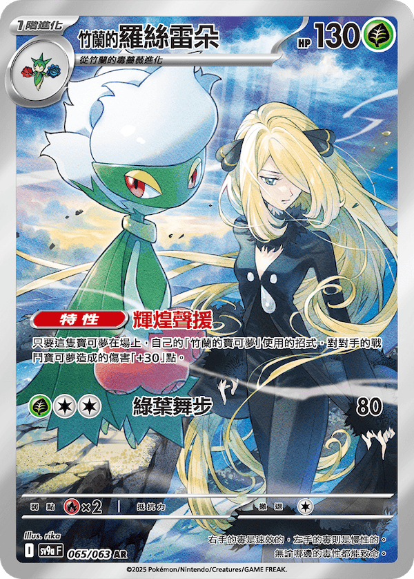 SV9aF 065/063 竹蘭的羅絲雷朵 AR