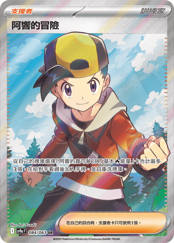 SV9aF 084/063 阿響的冒險 SR
