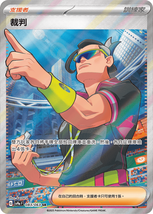 SV9aF 083/063 裁判 SR