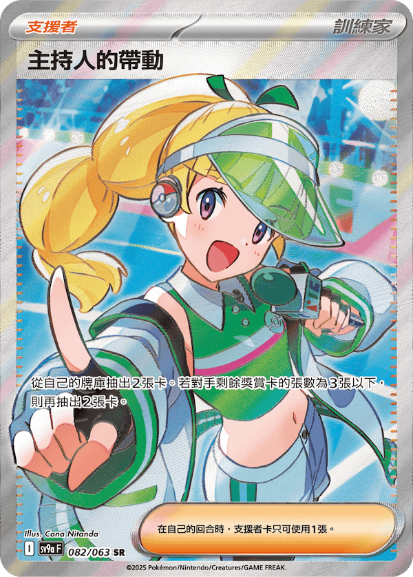 SV9aF 082/063 主持人的帶動 SR