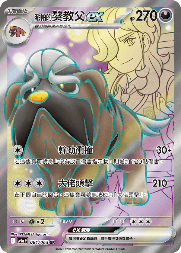 SV9aF 081/063 派帕的獒教父ex SR