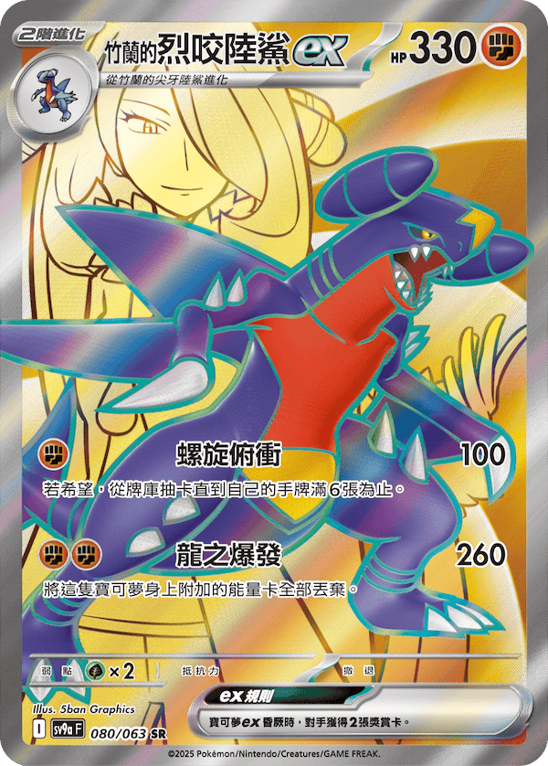 SV9aF 080/063 竹蘭的烈咬陸鯊ex SR