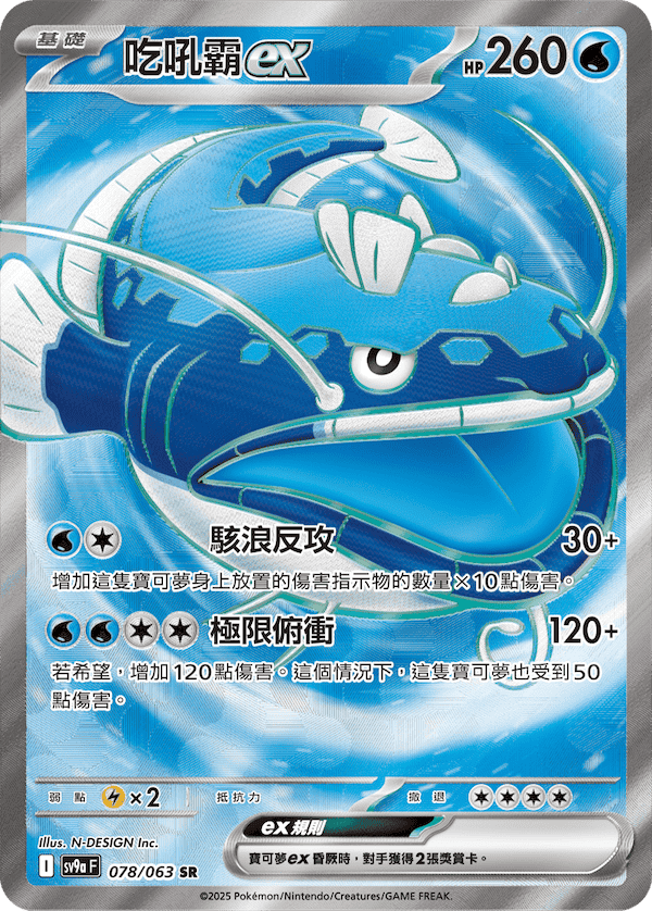 SV9aF 078/063 吃吼霸ex SR