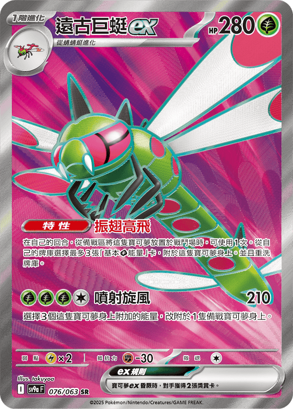 SV9aF 076/063 遠古巨蜓ex SR