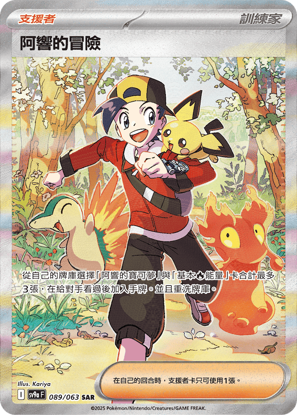 SV9aF 089/063 阿響的冒險 SAR