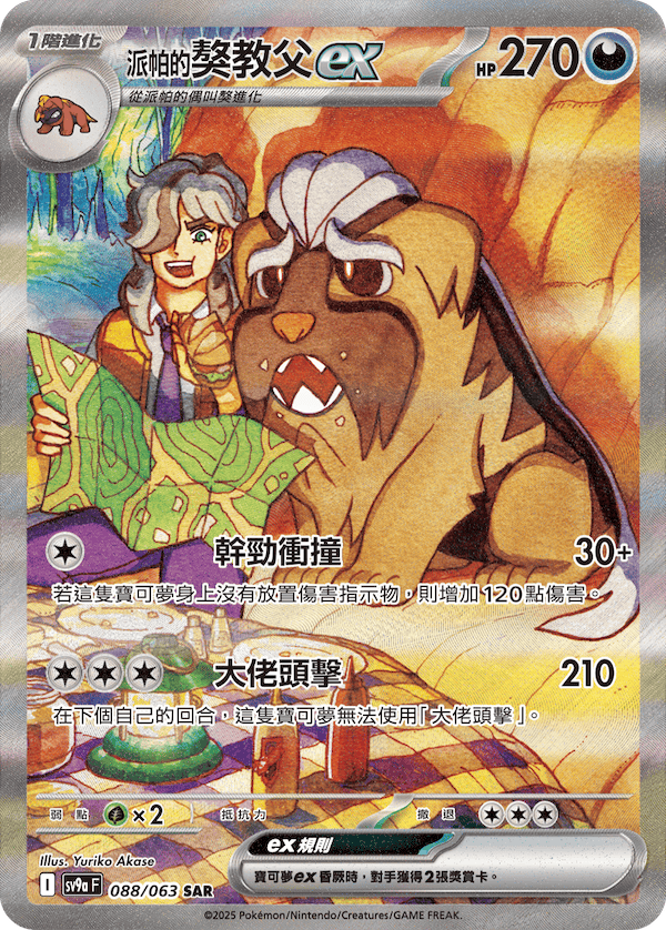 SV9aF 088/063 派帕的獒教父ex SAR