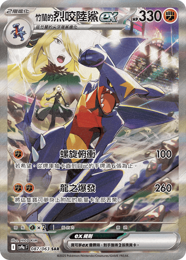 SV9aF 087/063 竹蘭的烈咬陸鯊ex SAR