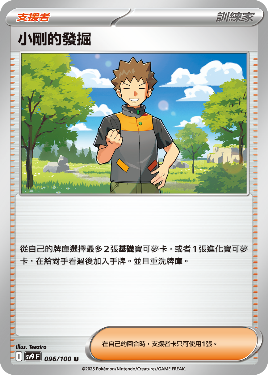 SV9F 096/100 小剛的發掘 U