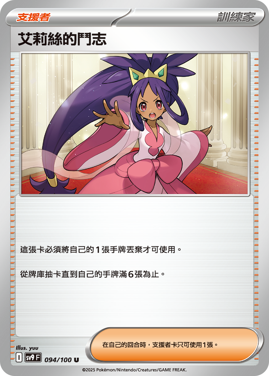 SV9F 094/100 艾莉絲的鬥志 U