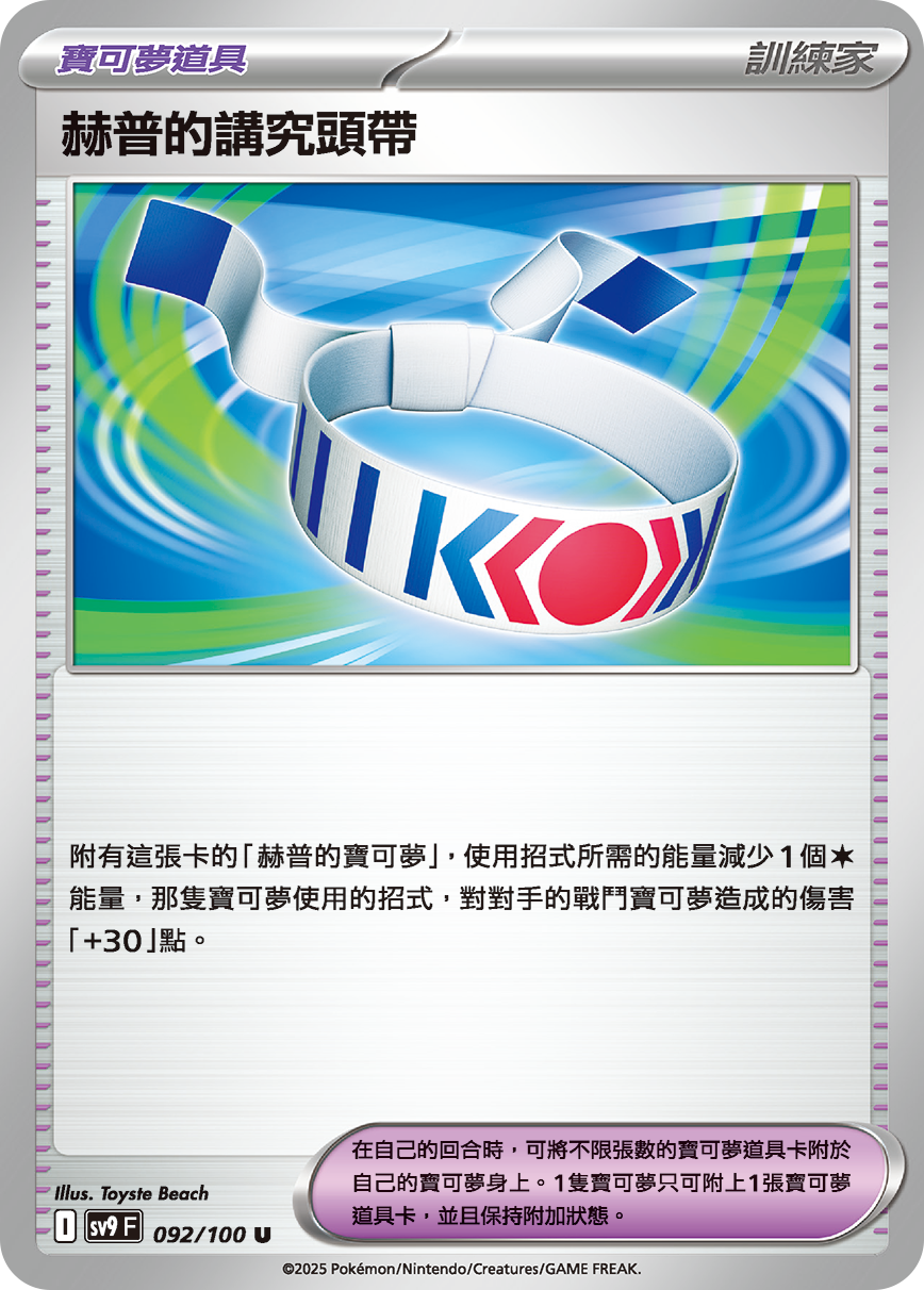 SV9F 092/100 赫普的講究頭帶 U