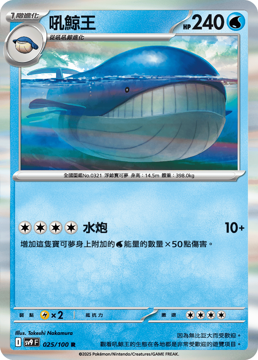SV9F 025/100 吼鯨王 R
