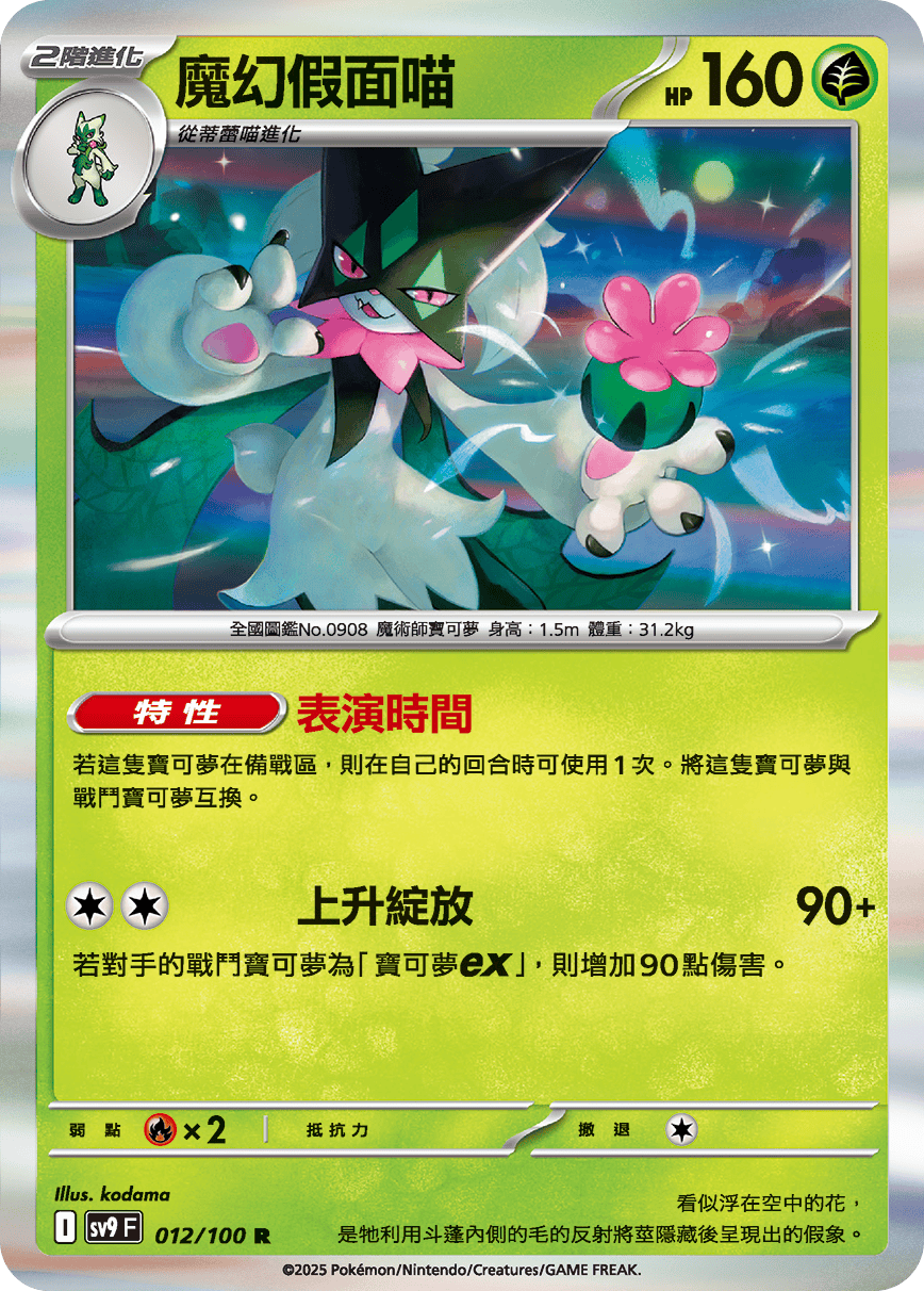 SV9F 012/100 魔幻假面喵 R