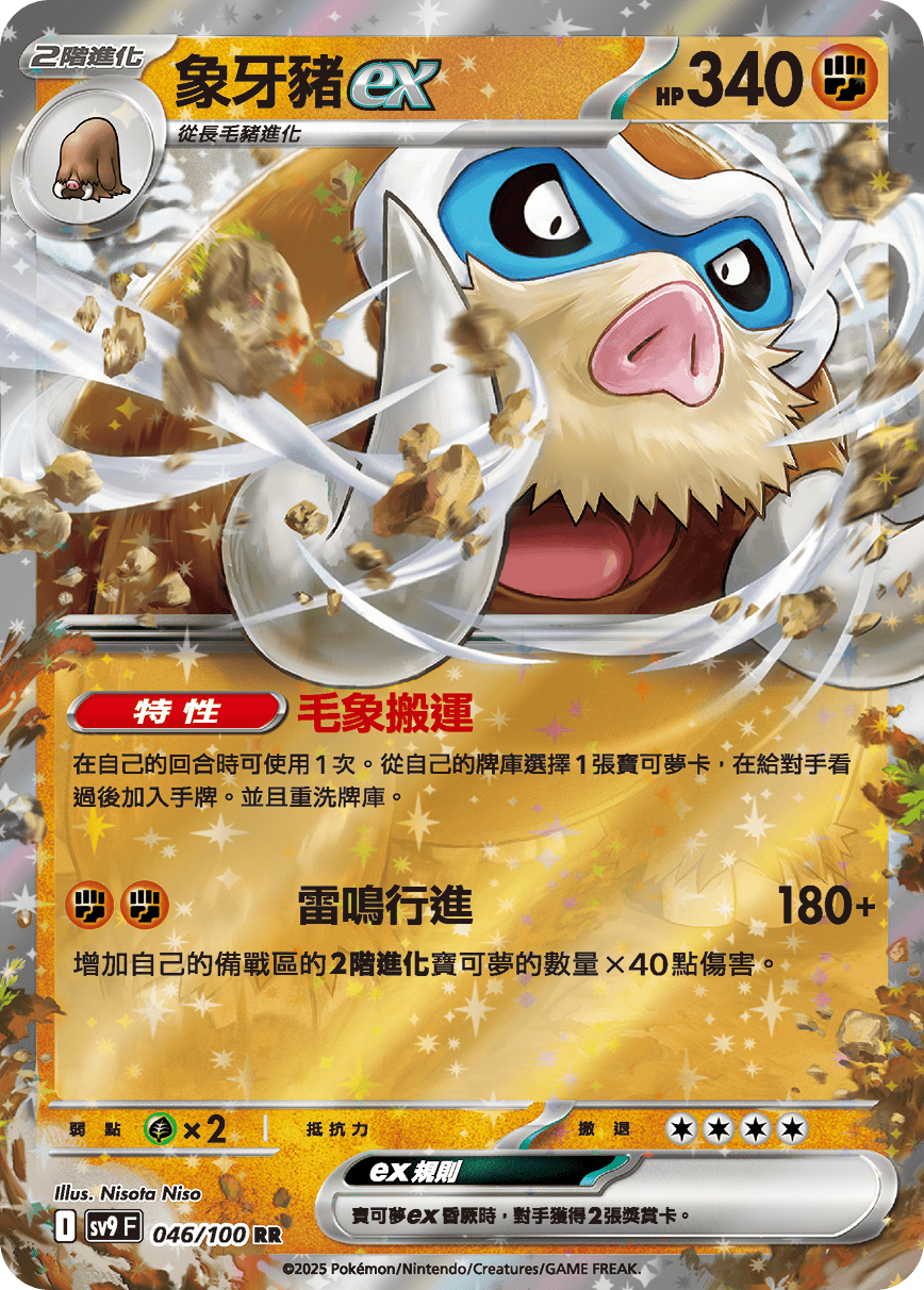 SV9F 046/100 象牙豬ex RR