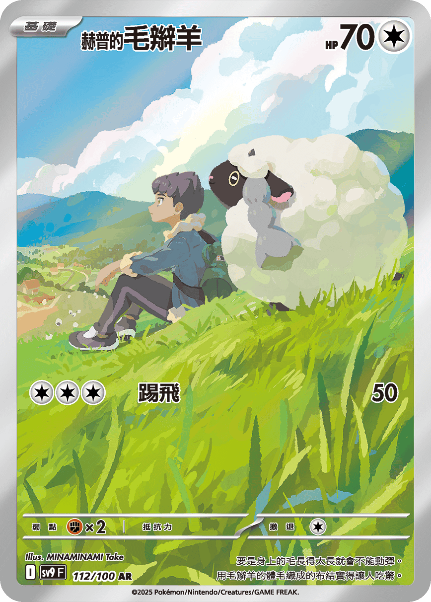 SV9F 112/100 赫普的毛辮羊 AR