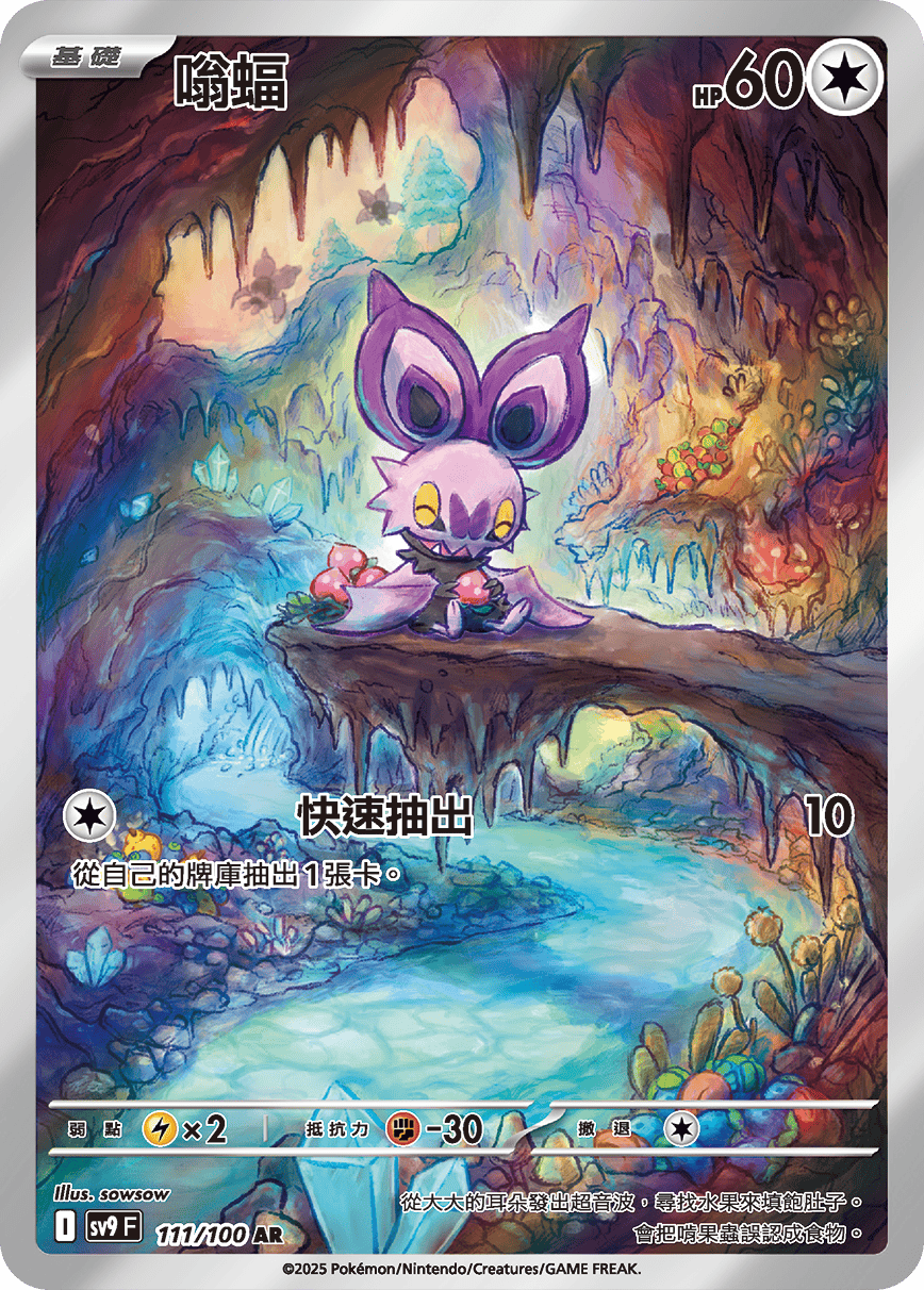 SV9F 111/100 嗡蝠 AR