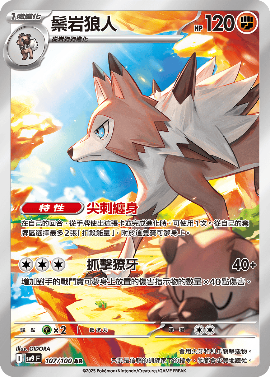 SV9F 107/100 鬃岩狼人 AR