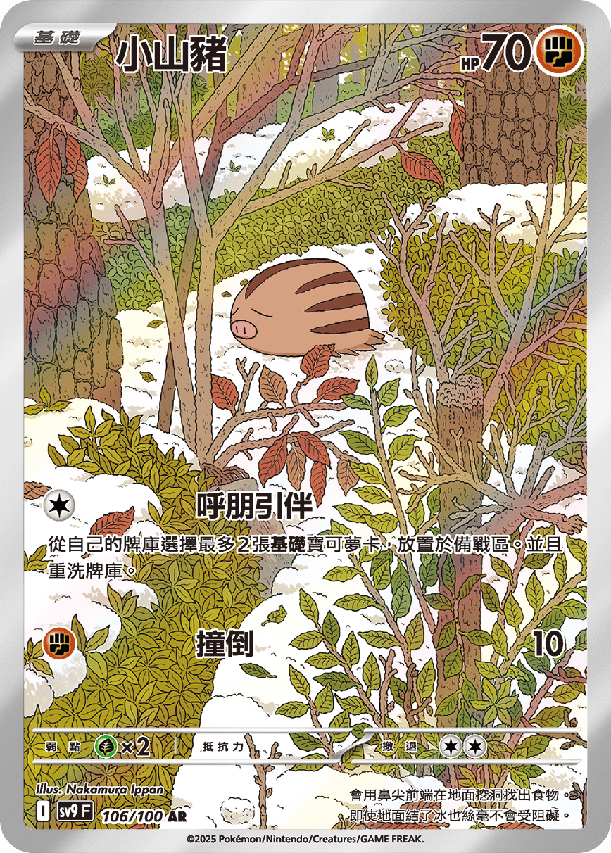 SV9F 106/100 小山豬 AR