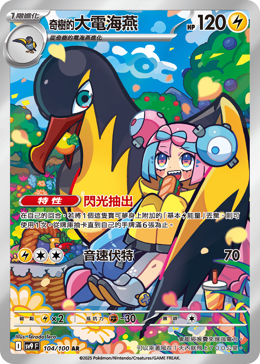 SV9F 104/100 奇樹的大電海燕 AR