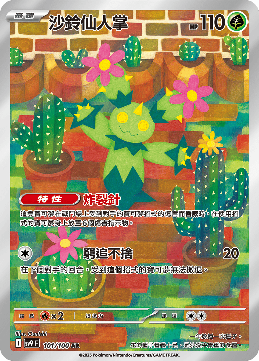 SV9F 101/100 沙鈴仙人掌 AR
