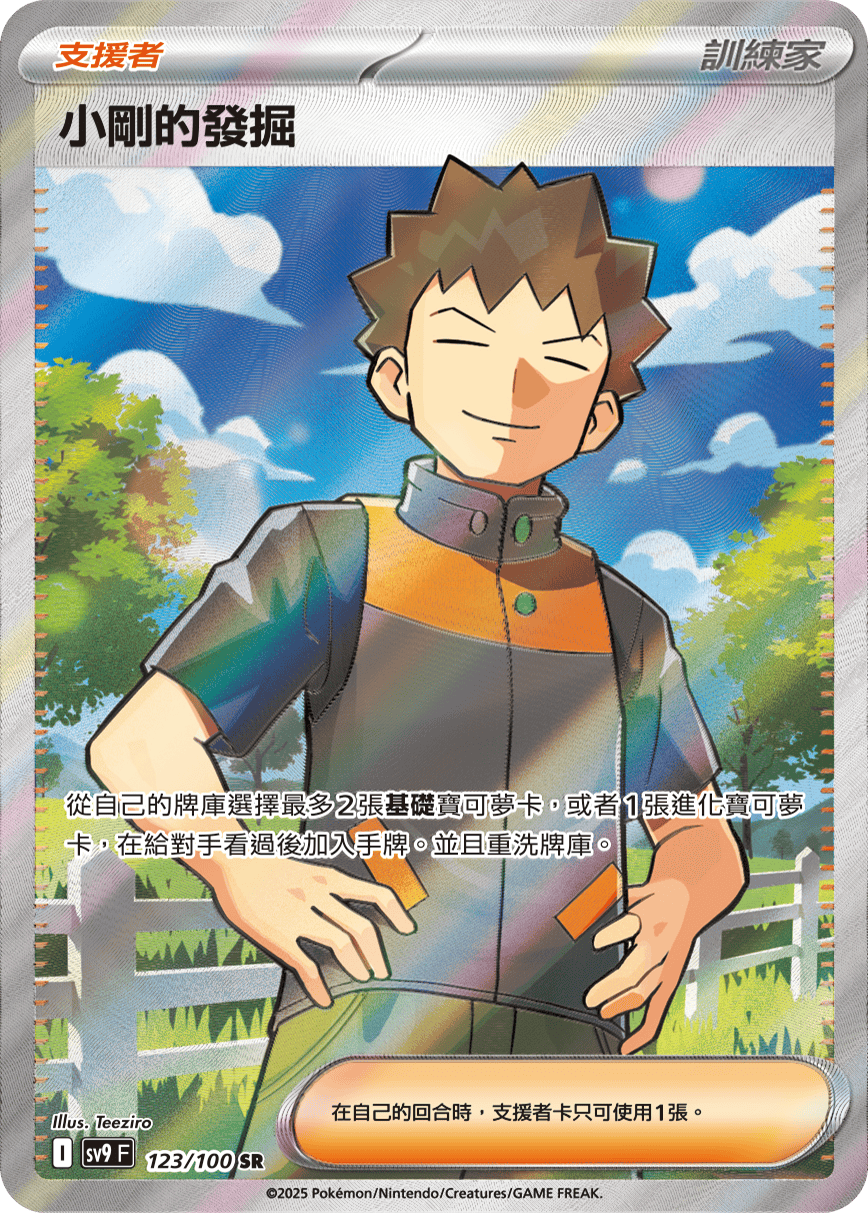 SV9F 123/100 小剛的發掘 SR