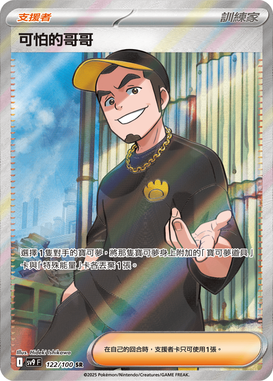 SV9F 122/100 可怕的哥哥 SR