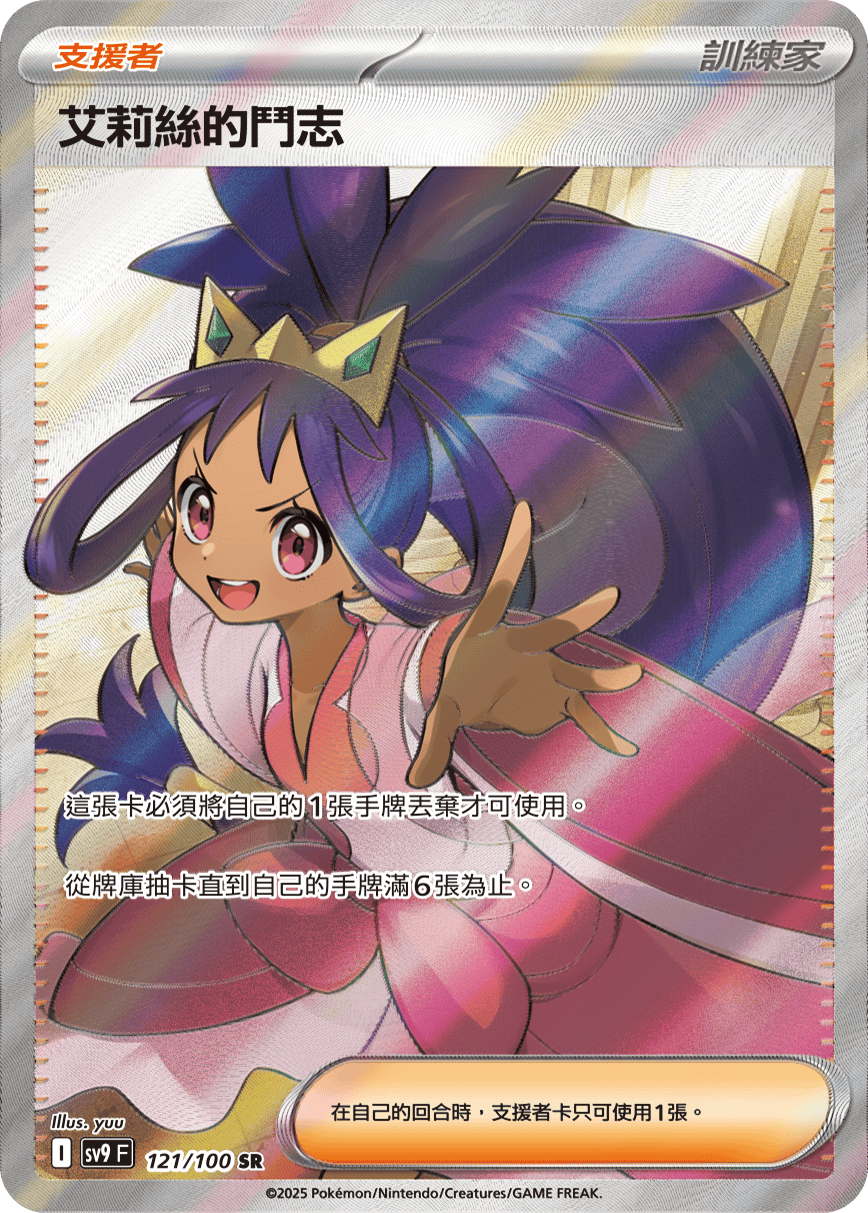 SV9F 121/100 艾莉絲的鬥志 SR