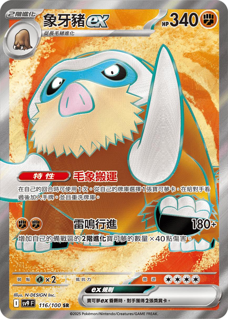 SV9F 116/100 象牙豬ex SR