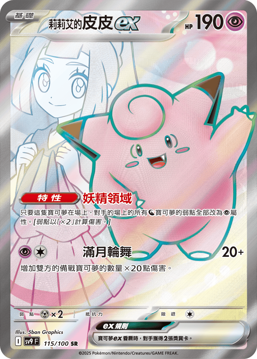 SV9F 115/100 莉莉艾的皮皮ex SR