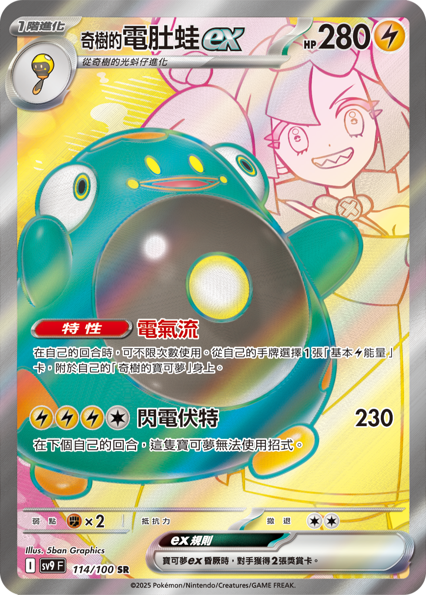 SV9F 114/100 奇樹的電肚蛙ex SR