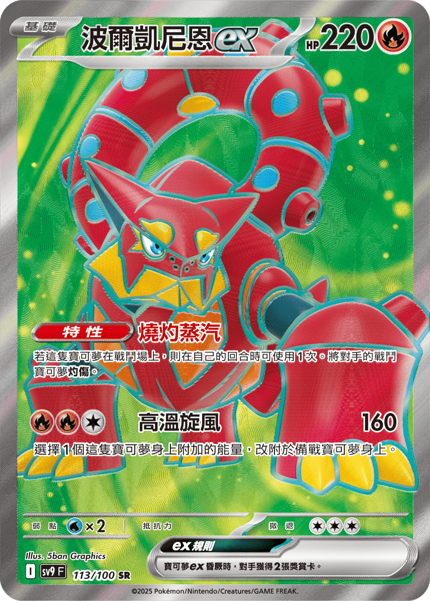 SV9F 113/100 波爾凱尼恩ex SR