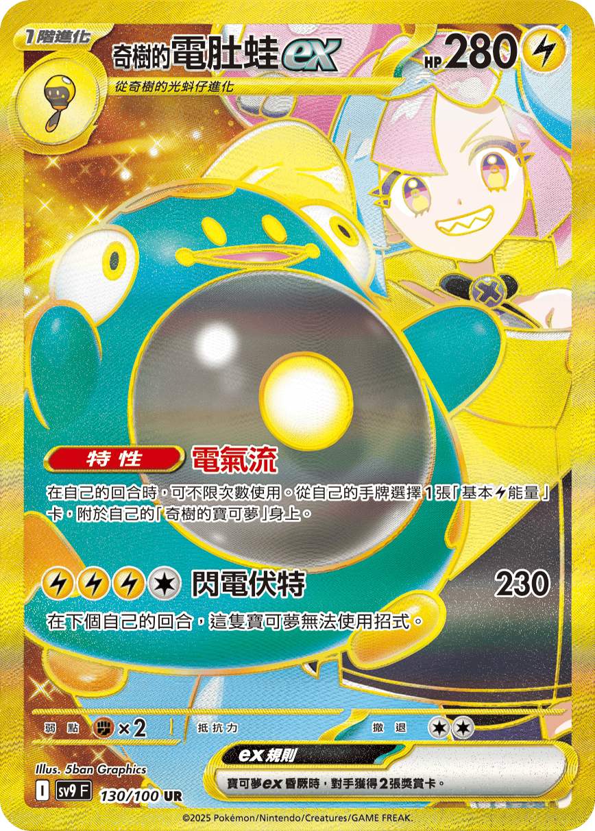 SV9F 130/100 奇樹的電肚蛙ex UR