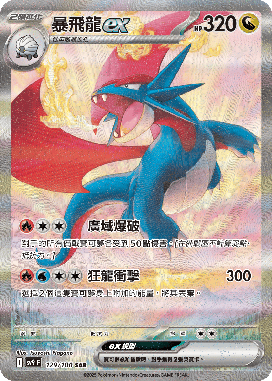 SV9F 129/100 暴飛龍ex SAR