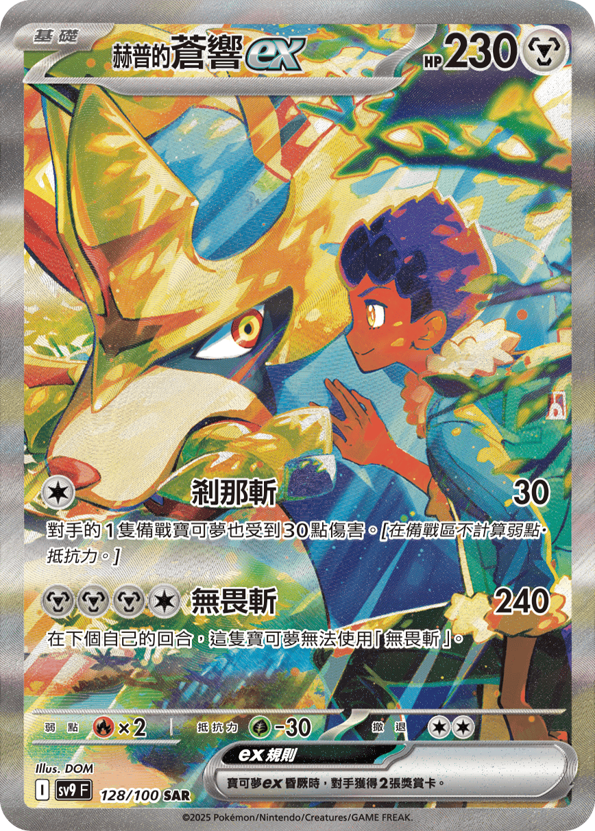 SV9F 128/100 赫普的蒼響ex SAR