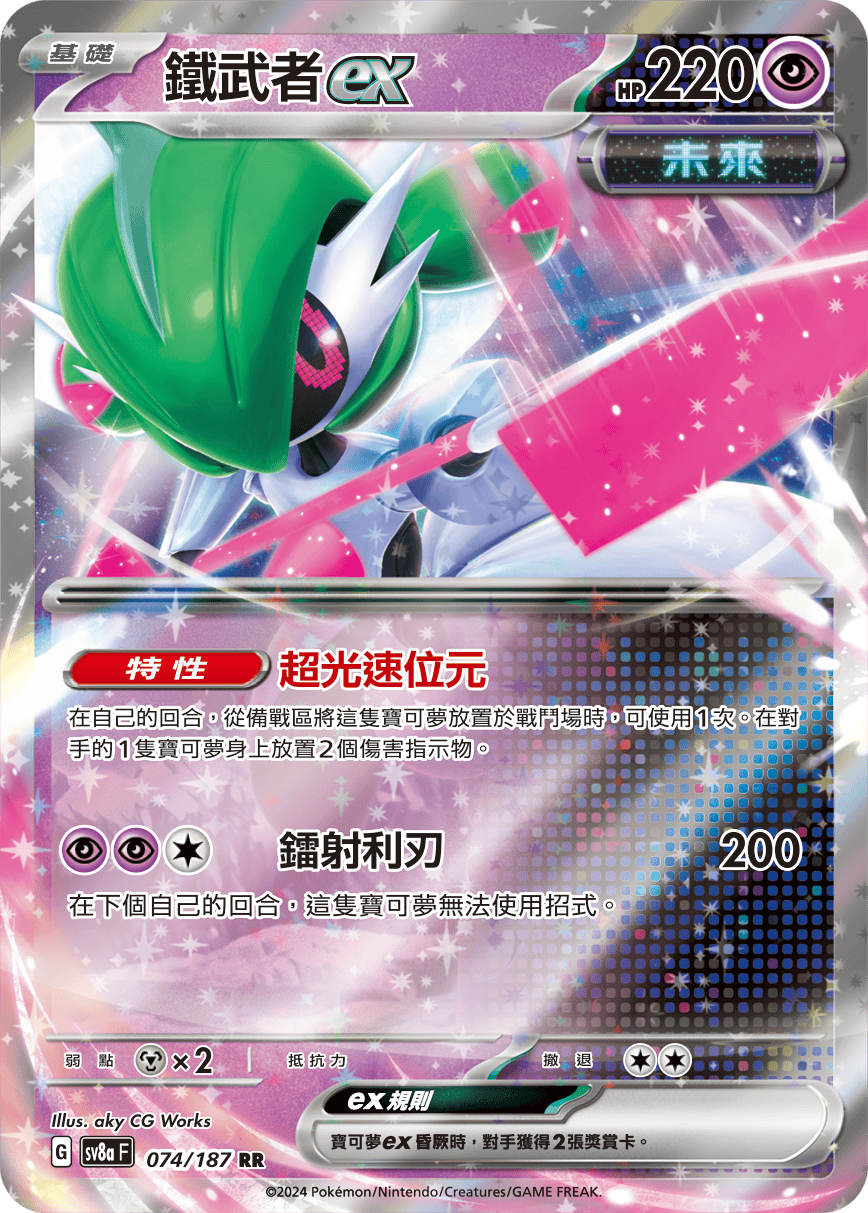 SV8aF 074/187 鐵武者ex RR