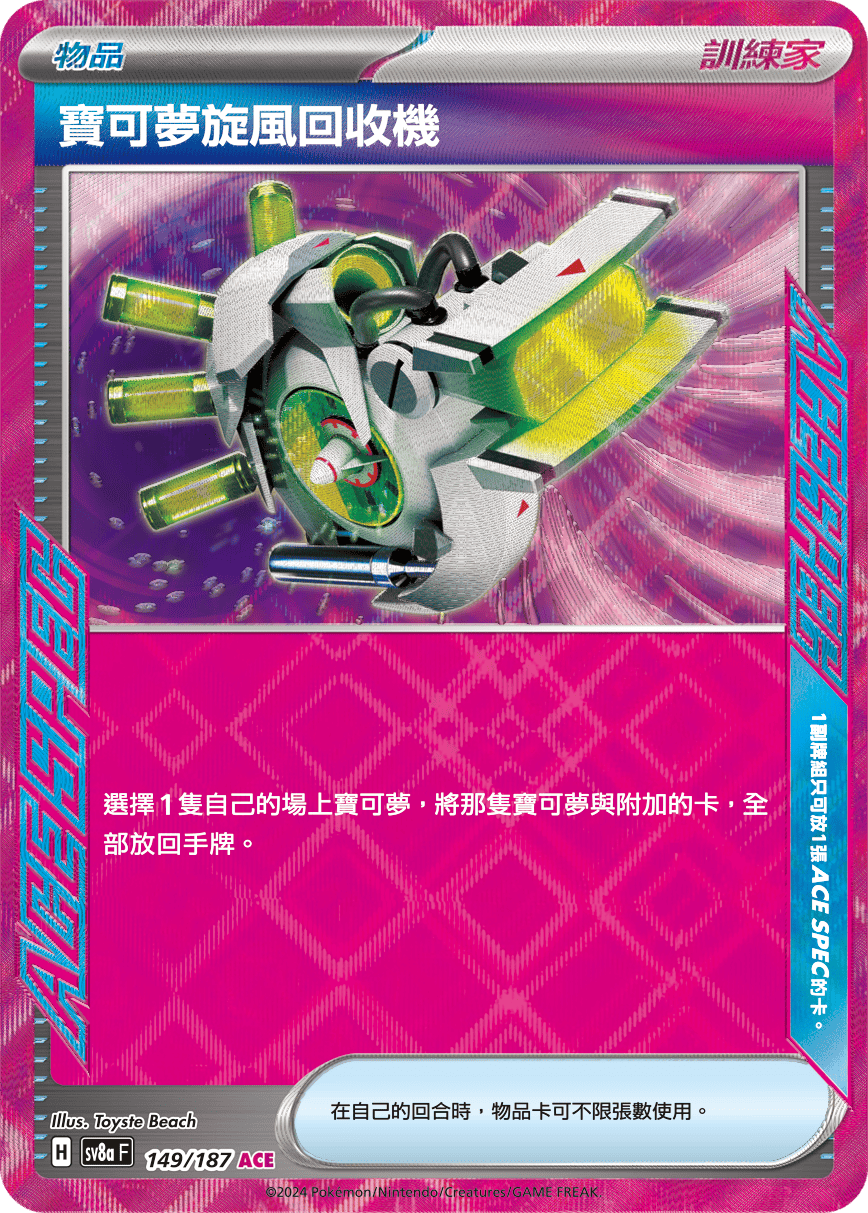 SV8aF 149/187 寶可夢旋風回收機 ACE