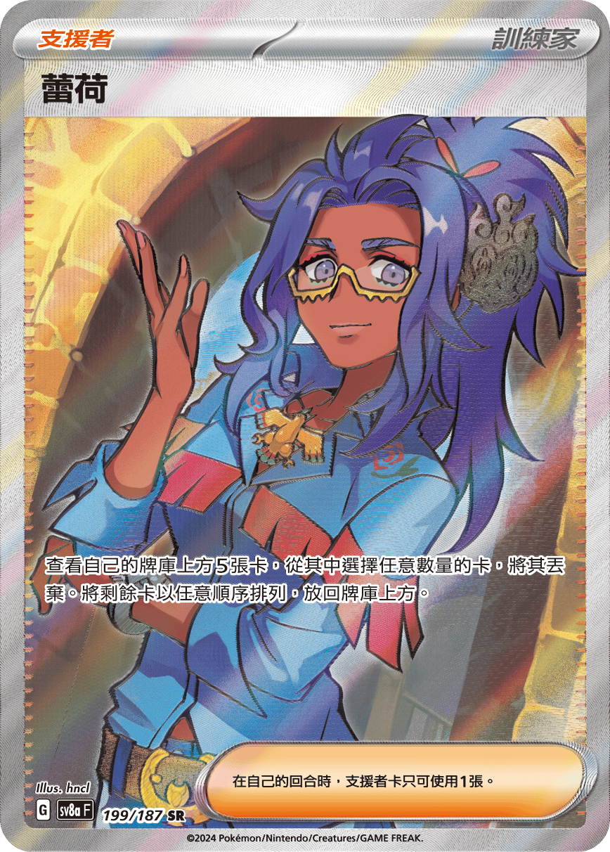 SV8aF 199/187 蕾荷 SR