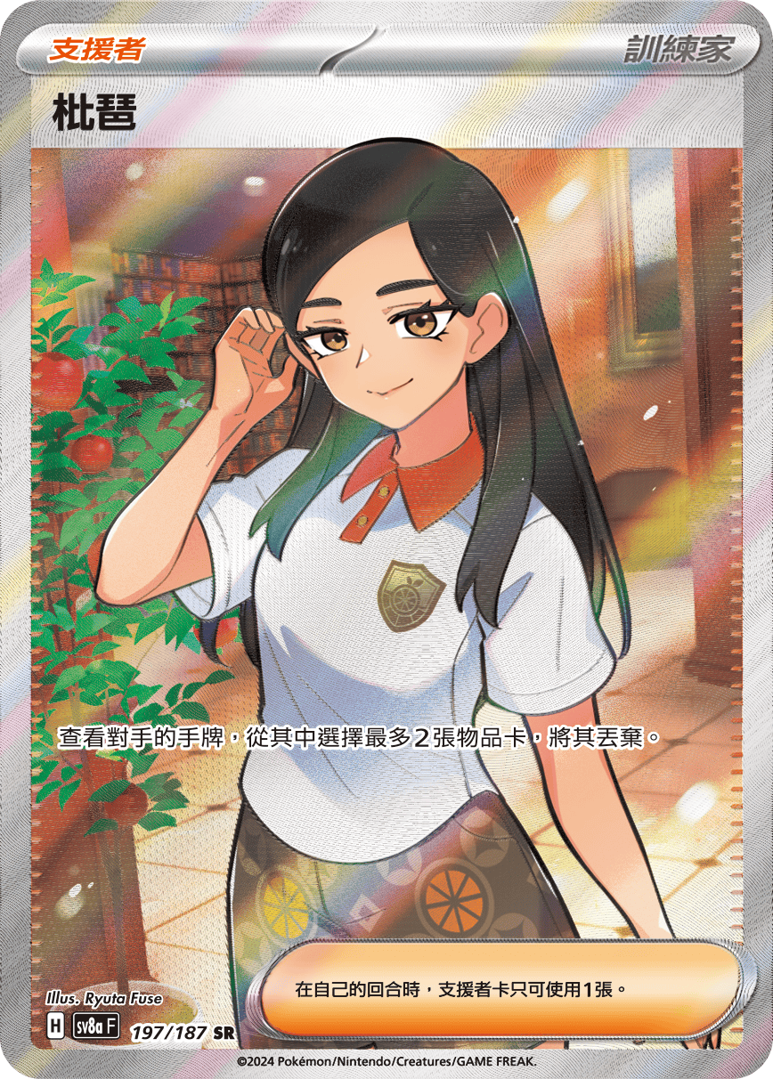 SV8aF 197/187 枇琶 SR