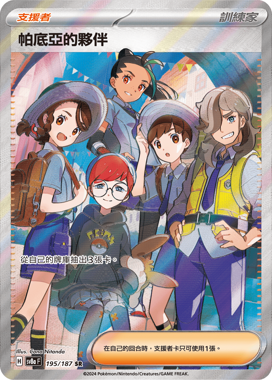 SV8aF 195/187 帕底亞的夥伴 SR