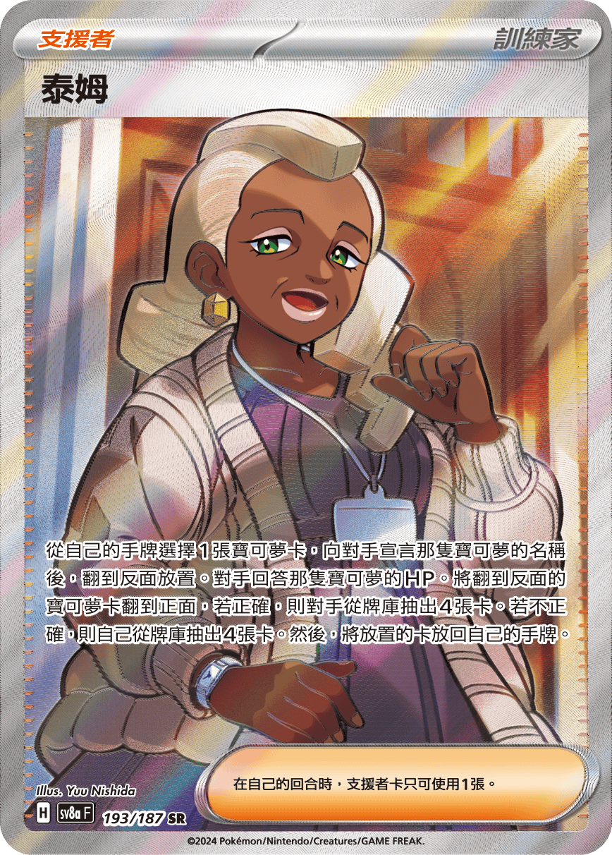 SV8aF 193/187 泰姆 SR