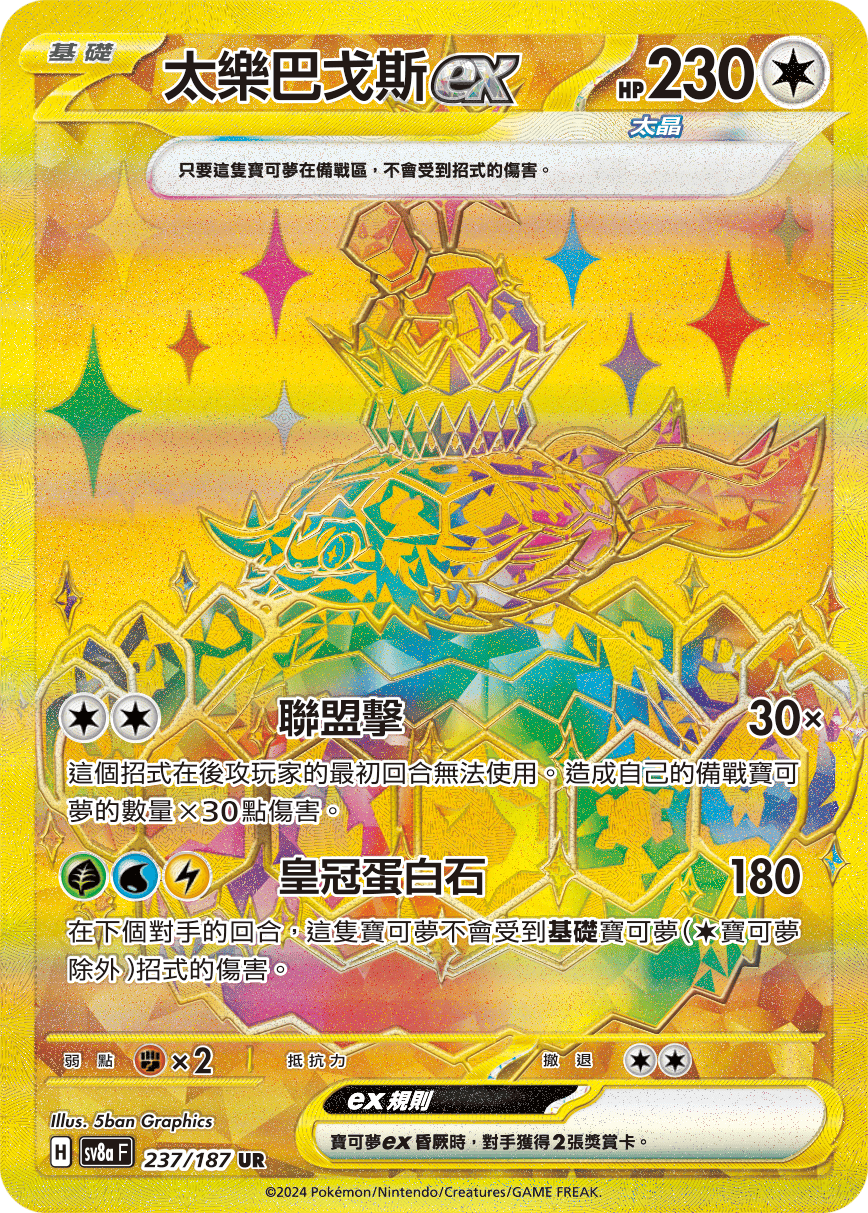 SV8aF 237/187 太樂巴戈斯ex UR