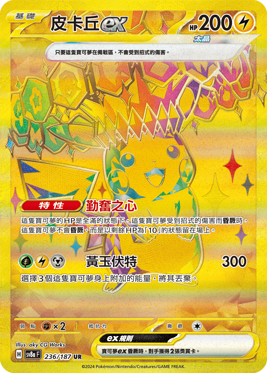 SV8aF 236/187 皮卡丘ex UR