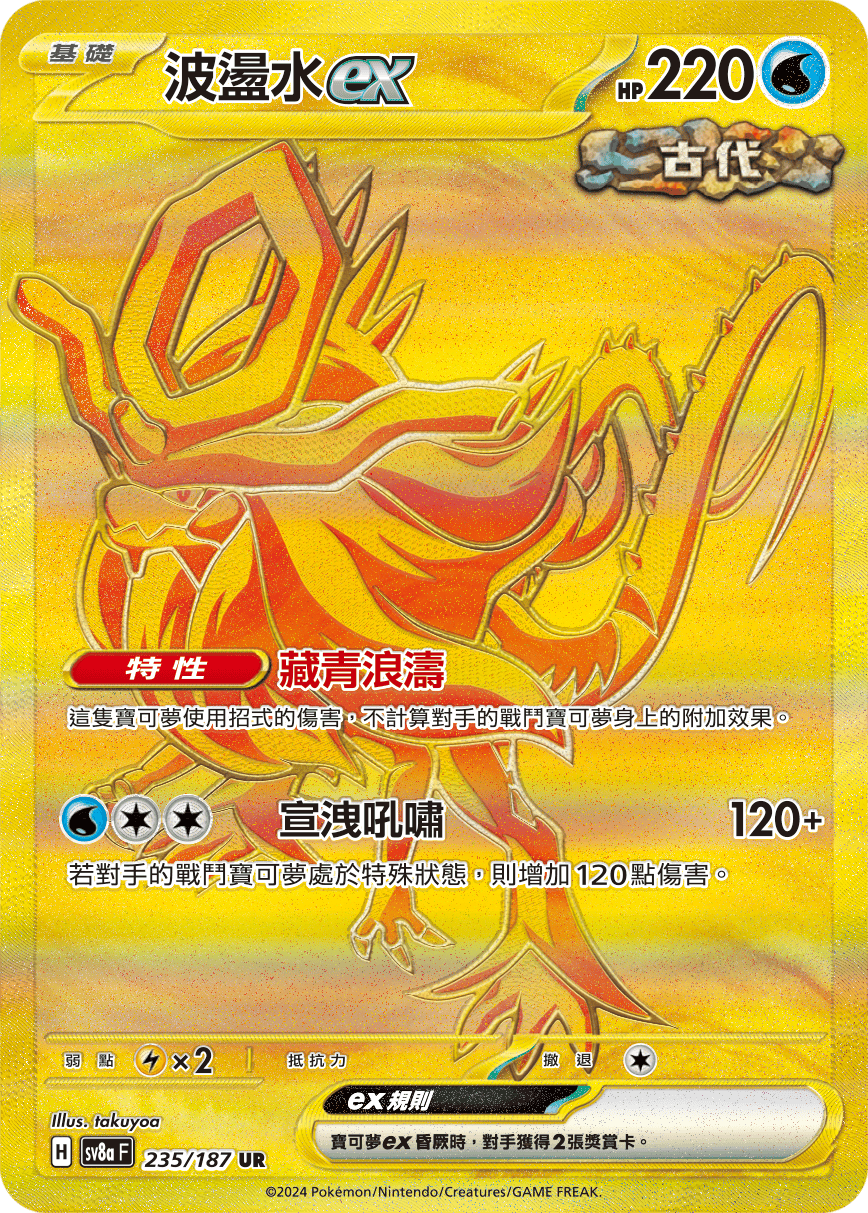 SV8aF 235/187 波盪水ex UR
