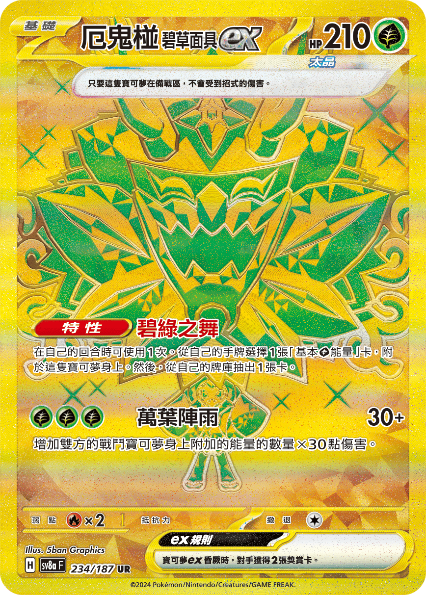 SV8aF 234/187 厄鬼椪碧草面具ex UR