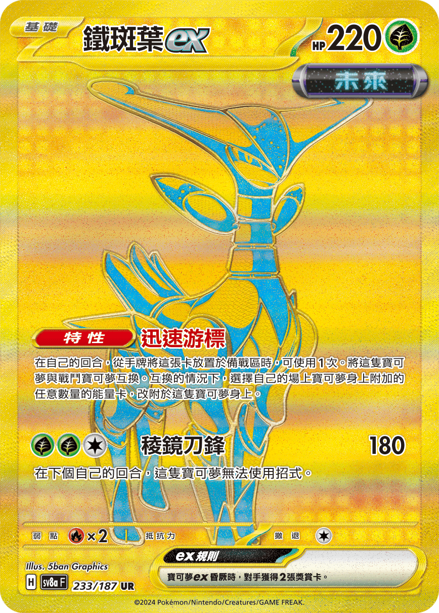 SV8aF 233/187 鐵斑葉ex UR