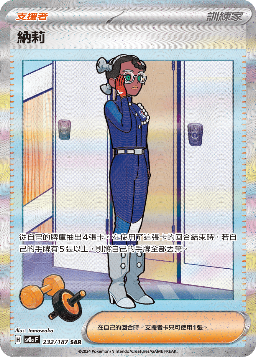 SV8aF 232/187 納莉 SAR