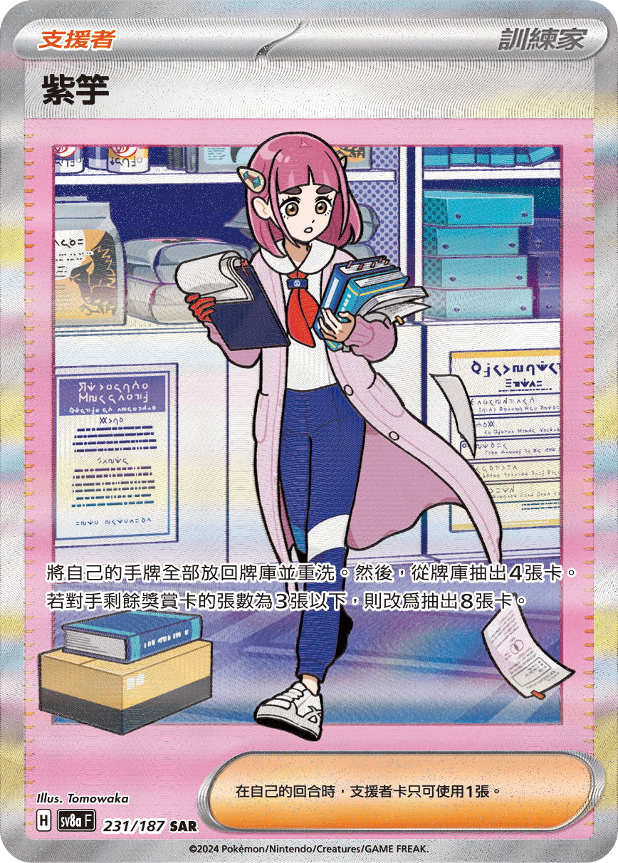 SV8aF 231/187 紫竽 SAR