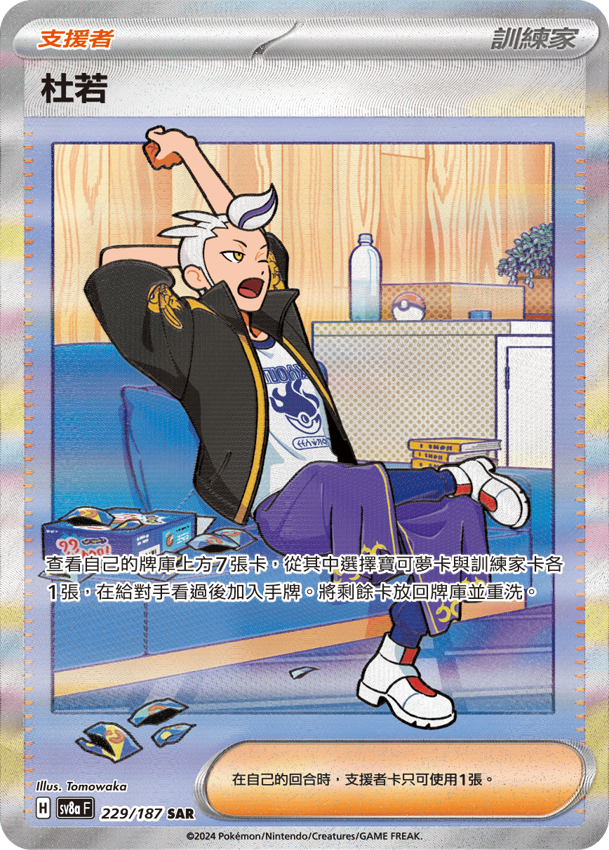 SV8aF 229/187 杜若 SAR