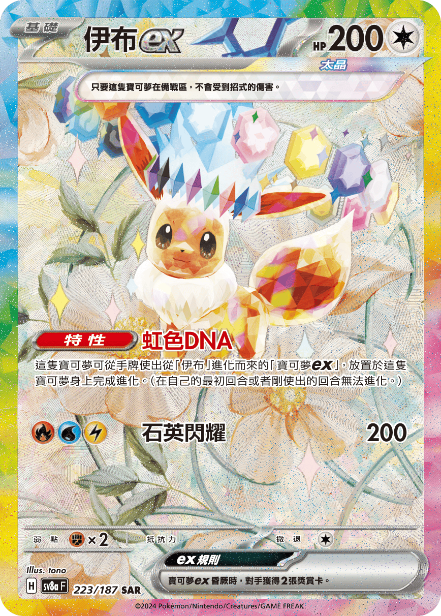 SV8aF 223/187 伊布ex SAR