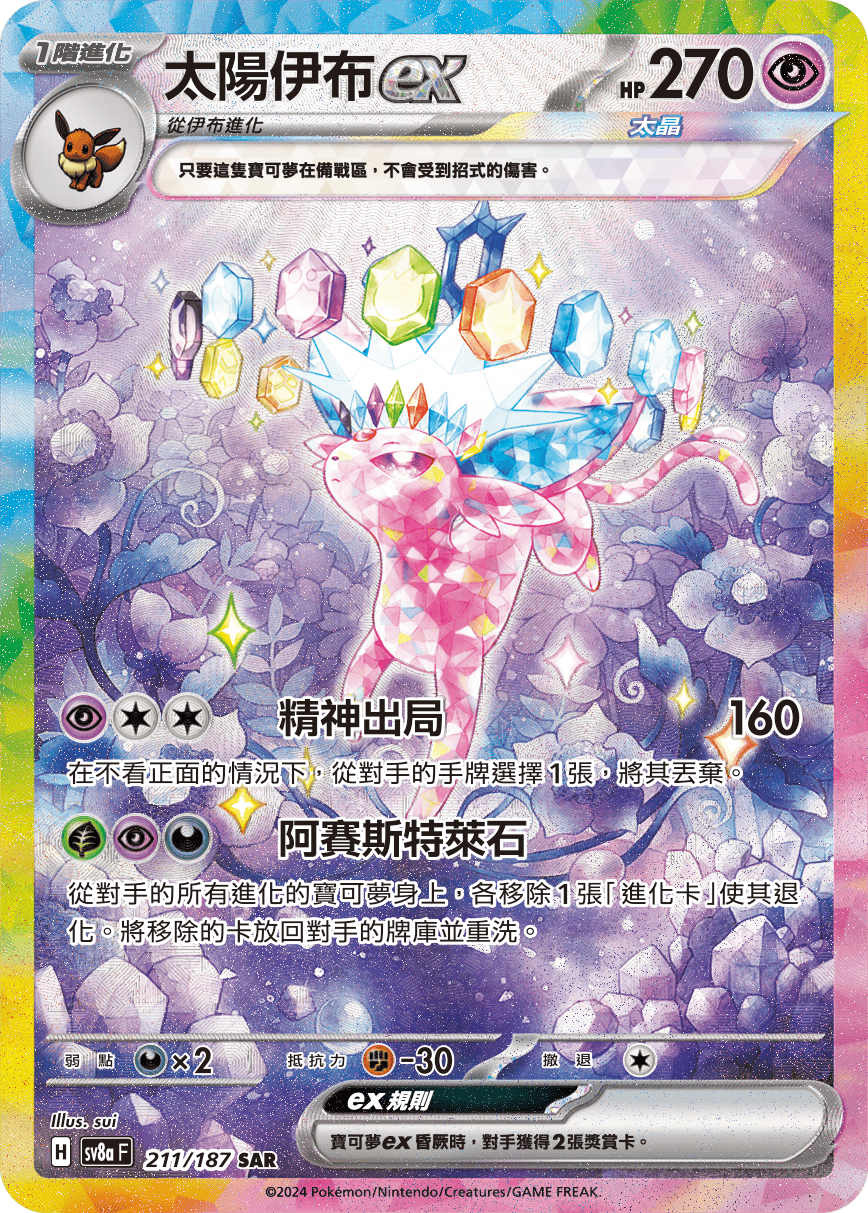 SV8aF 211/187 太陽伊布ex SAR